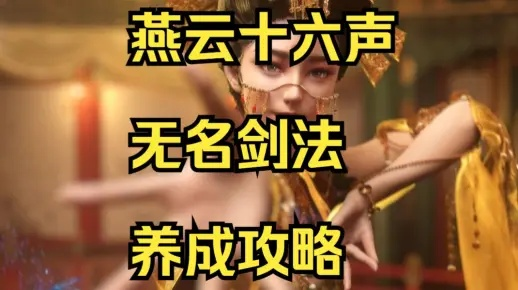 燕云十六声无名剑法定位揭秘，武学概览