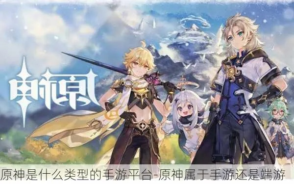 原神手游/端游类型解析 原神手游/端游类型解析