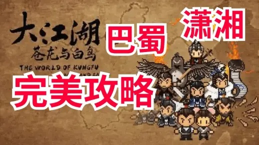 大江湖苍龙白鸟全收集攻略，巴蜀大雪山全搜集秘籍