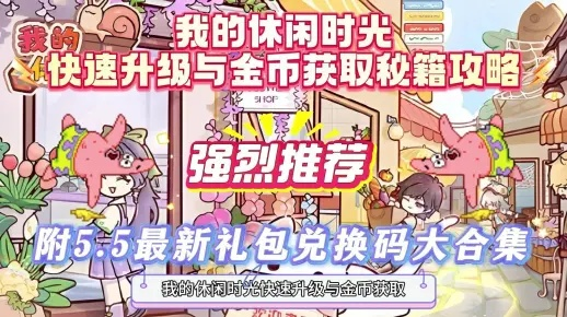 《揭秘！2025休闲时光兑换码，独家福利等你来抢》