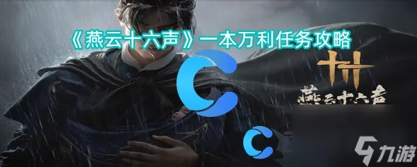 燕云十六声PC与手游数据互通