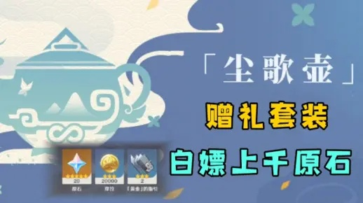 原神尘歌壶赠礼套装获取攻略