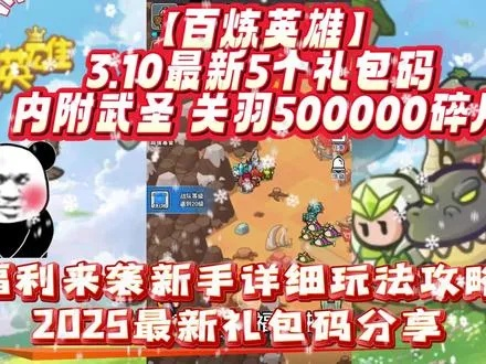 百炼英雄2025独家兑换码,揭秘隐藏福利!速抢! 百炼英雄2025独家兑换码,揭秘隐藏福利!速抢!