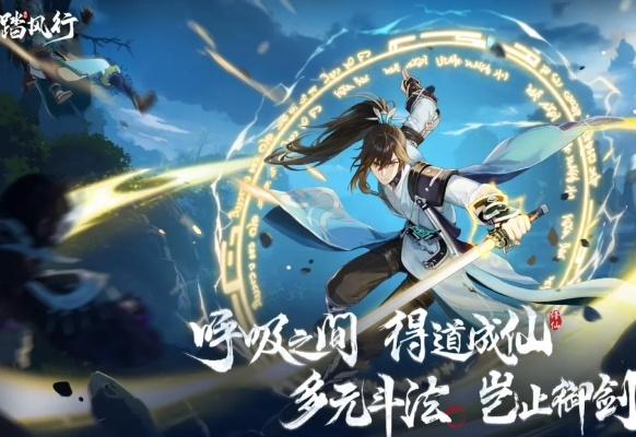 《踏风行》手游首发！探秘3D修仙之旅，揭秘飞升奥秘，点击解锁快乐踏风之旅！