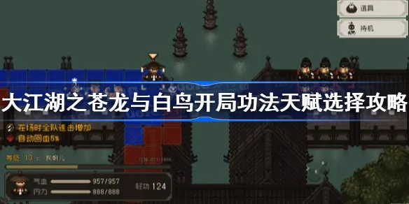 大江湖苍龙白鸟全音律功法攻略 收集技巧