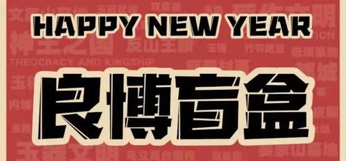 揭秘盲盒派对背后的职业强度:你敢挑战吗? 揭秘盲盒派对背后的职业强度:你敢挑战吗?