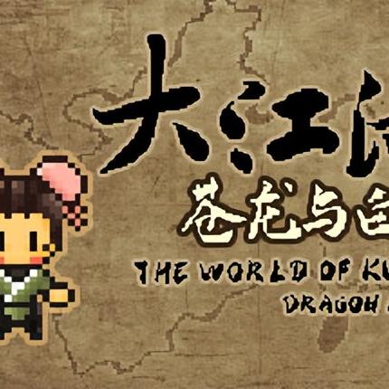 江南全特殊功法攻略：苍龙与白鸟功法获取技巧