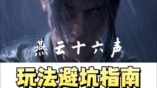 燕云十六声汤瘸佬结交技巧 汤瘸佬交流攻略