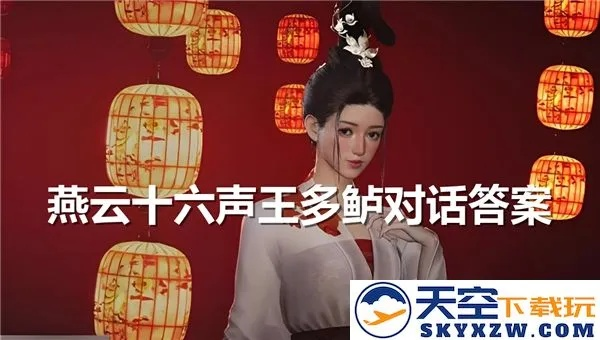 燕云十六声王多鲍结交技巧，对话攻略