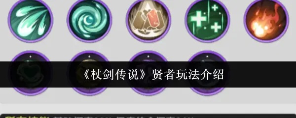 《双仙人掌贤者通关秘籍！杖剑传说独家攻略揭秘》