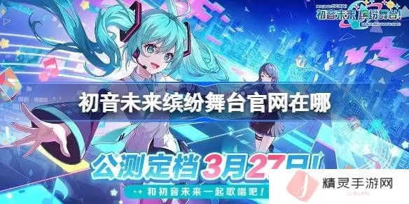 初音未来缤纷舞台4月排期一览