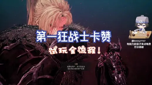 《狂战士卡赞魔女之城章节攻略：全流程核心解析》