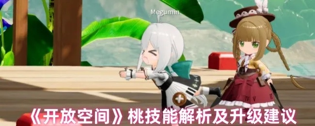 开放空间桃技能加点攻略：白桃桃子加点建议