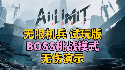 无限机兵全Boss战攻略