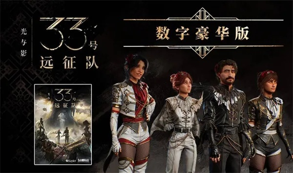 光与影33号远征队购买推荐