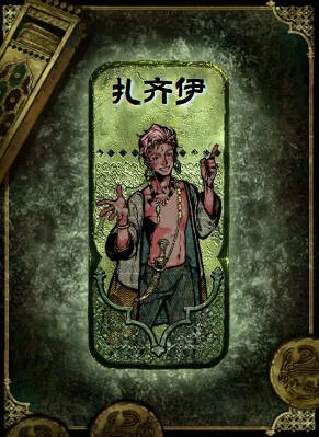 苏丹游戏年轻望族扎齐伊事件概览