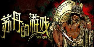 苏丹游戏交际花夏玛事件汇总 苏丹游戏交际花夏玛事件汇总