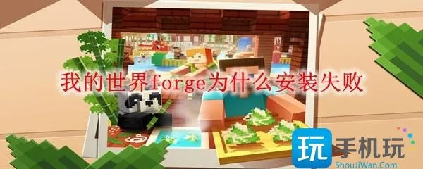 《Minecraft Forge安装故障解决攻略》
