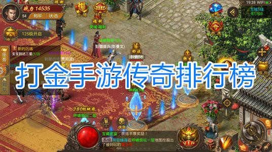 打金版传奇新服排行榜 2025最新打金传奇推荐