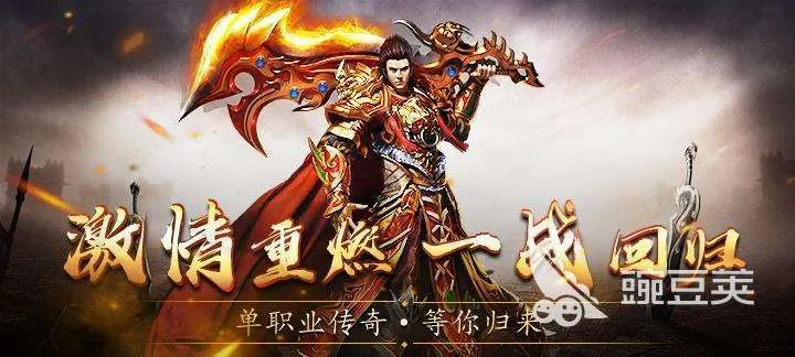 最新不氪金传奇手游推荐 耐玩不氪金传奇手游推荐