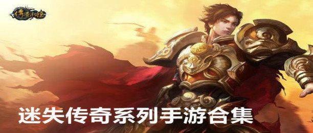 高品质迷失传奇有哪些 高品质迷失传奇手游大全