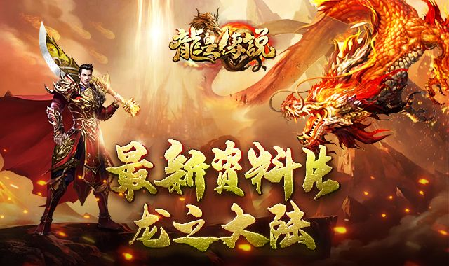 龙皇传说最新开服资讯 龙皇传说传奇手游最新开服