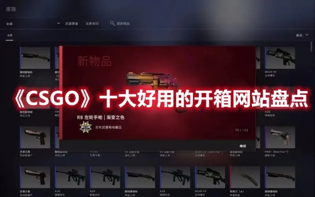 揭秘2025新开箱!CSGO老牌网站新手必看攻略 揭秘2025新开箱!CSGO老牌网站新手必看攻略