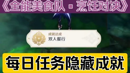 《原神双人餐行成就解锁！揭秘每日烹饪对决隐藏成就攻略》