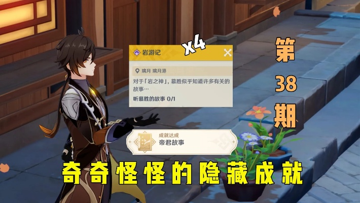 《原神帝君奇遇记：揭秘每日岩游记隐藏成就攻略！》