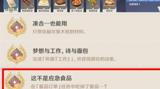 原神隐藏成就揭秘:每日餐品订单,应急食品成就攻略大揭秘! 原神隐藏成就揭秘:每日餐品订单,应急食品成就攻略大揭秘!