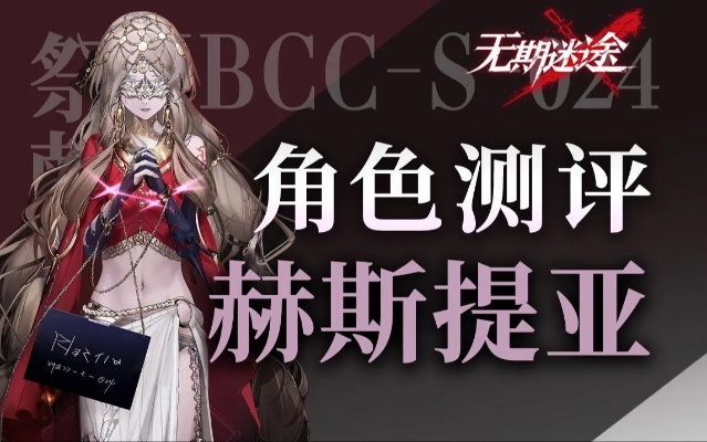 《赫斯提亚烙印大揭秘：无期迷途必备攻略》