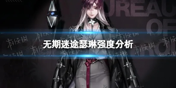 无期迷途瑟琳秘籍大揭秘！培养材料全攻略曝光