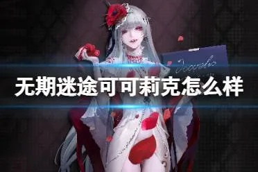 无期迷途可可莉克专烙:升级攻略揭秘,错过必悔! 无期迷途可可莉克专烙:升级攻略揭秘,错过必悔!