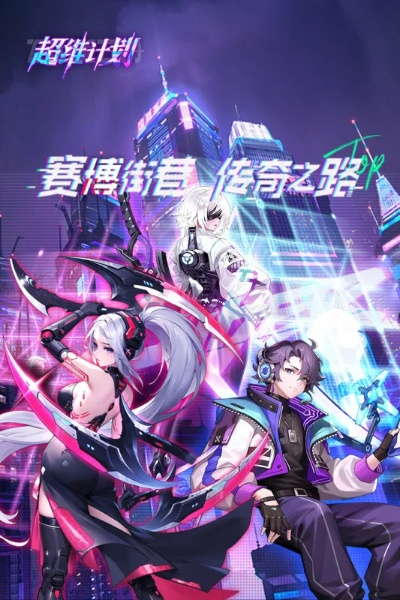 超维计划福利大放送！独家兑换码，揭秘隐藏福利！