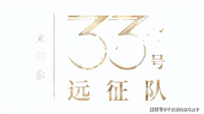 《光与影33号队》中国玩家盛赞，揭秘幕后制作秘辛！