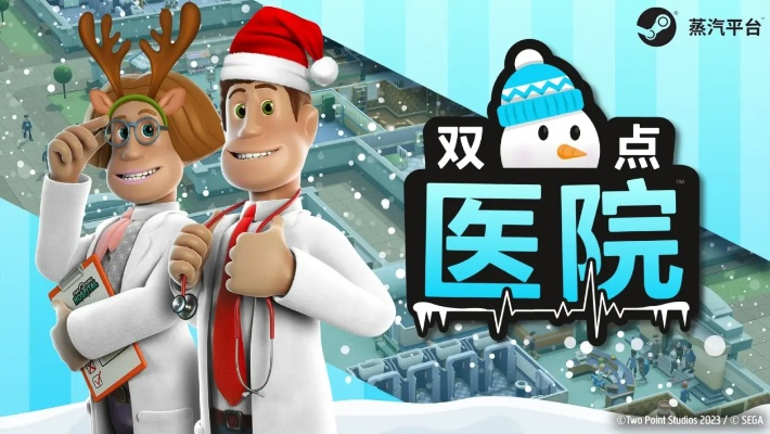 《双点医院》免费领？揭秘隐藏福利，抢鲜体验！