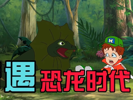 《恐龙小当家》沙盒探险,揭秘史前奇遇! 《恐龙小当家》沙盒探险,揭秘史前奇遇!