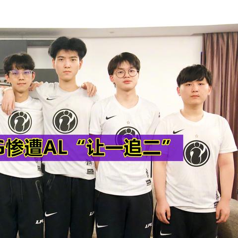 AL战队逆袭！3:1击败BLG，LPL第二赛段冠军到手！