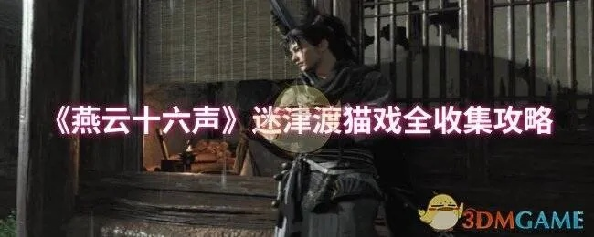 燕云十六声玉池猫戏全攻略，凉州猫戏收集秘籍