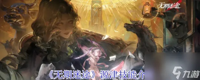 《源津极限挑战低配阵容攻略：无期迷途高效配队技巧》