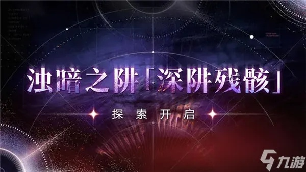 《无期迷途深阱残骸58期攻略：轻松通关异常难度》