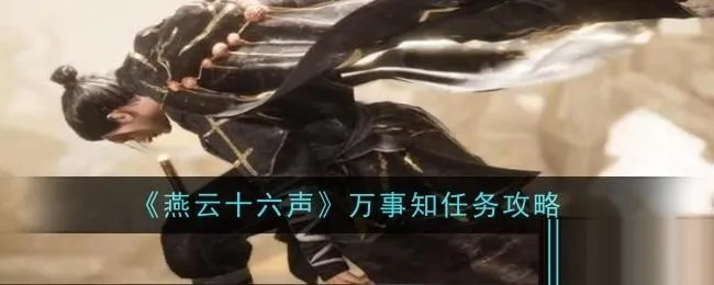 燕云十六声焚骨谶局攻略:揭秘万事知秘籍 燕云十六声焚骨谶局攻略:揭秘万事知秘籍