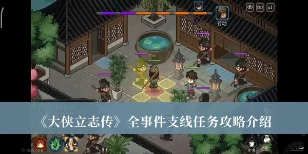 《清风疑痕新内容揭秘!大侠立志传独家攻略速递》 《清风疑痕新内容揭秘!大侠立志传独家攻略速递》