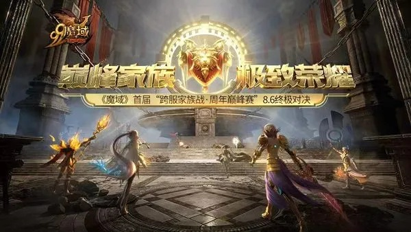 魔域家族荣耀战四强诞生！6.20直播狂欢，赢8888点魔石大礼！