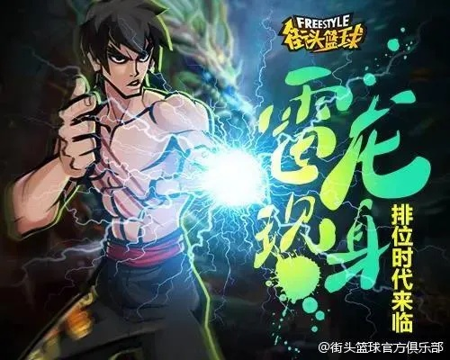 《街头篮球》雷龙觉醒巅峰：揭秘破九霄凌云壮志！