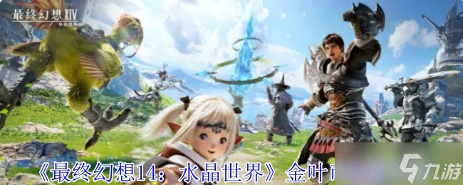 《FF14水晶世界金碟暖暖二期攻略：88分必看技巧》