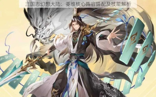 三国志幻想大陆皓麟姜维阵容搭配攻略，最强组合曝光