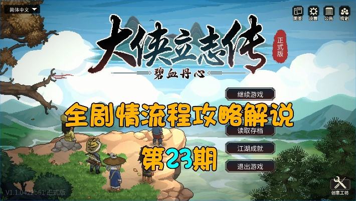 大侠立志传张立结局揭秘：四大传奇故事等你解锁！