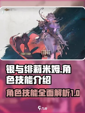 《银与绯拉米娅强度解析：游戏角色深度评测》