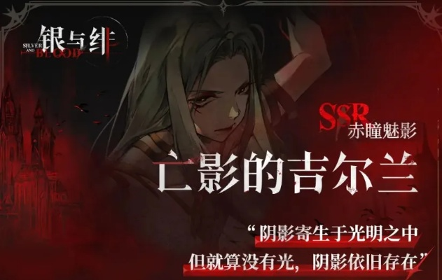 《银与绯吉尔兰月相角色揭秘：探寻神秘力量之谜》